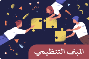 المبنى التنظيمي 